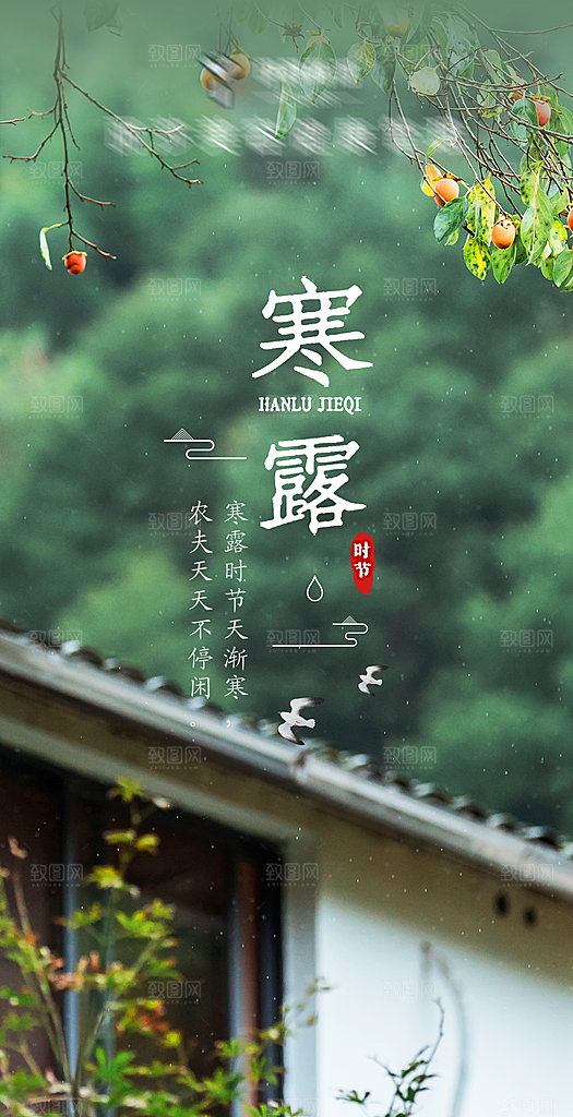 二十四节气-寒露海报