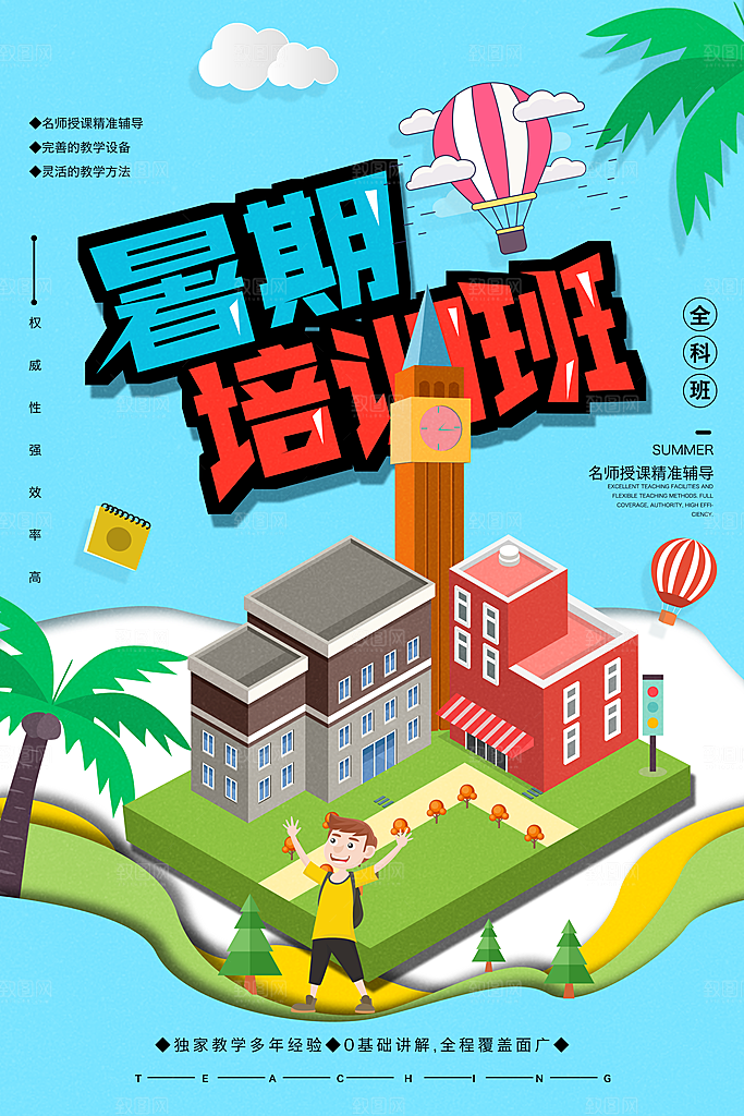 暑期培训班立体海报素材
