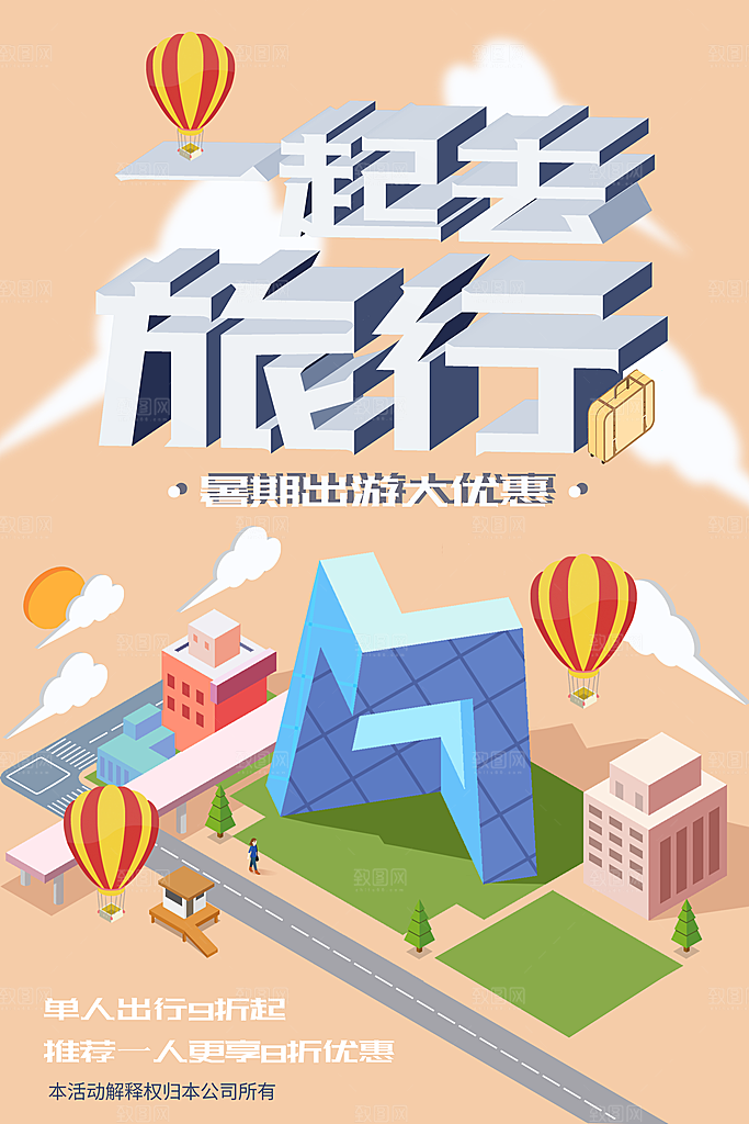 旅游旅行宣传立体海报素材