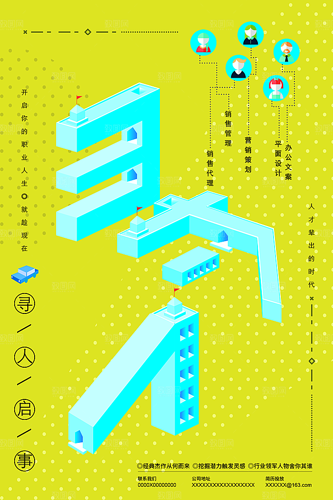 招贤纳士招聘立体海报素材
