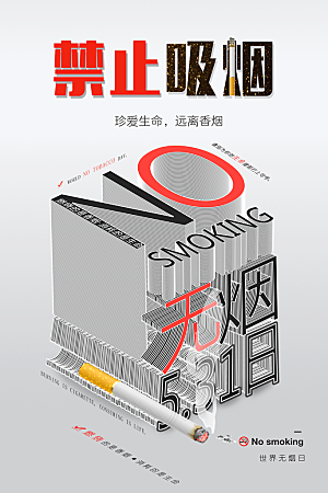 25D立体禁止吸烟海报素材