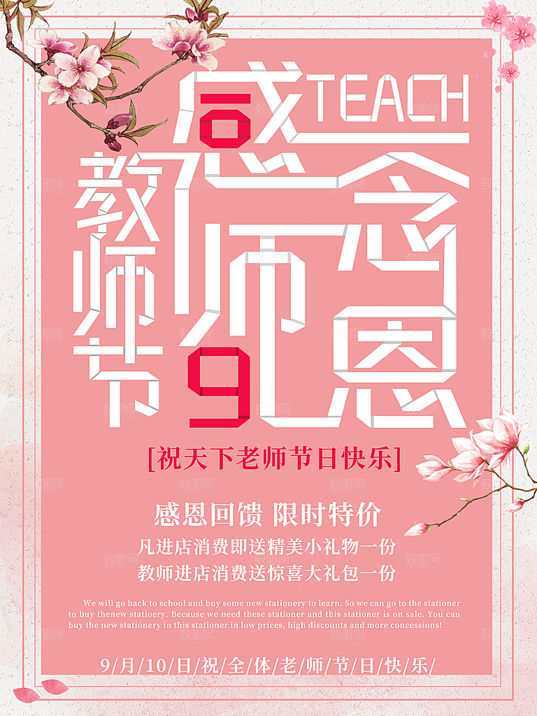 感恩教师节海报素材