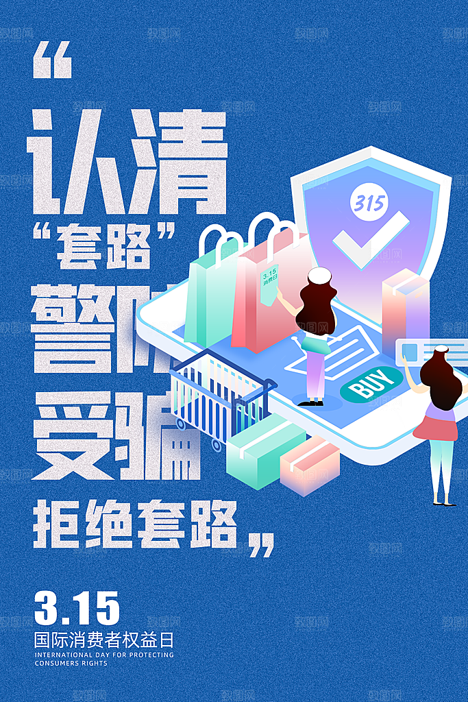 认清套路警防受骗蓝色315海报