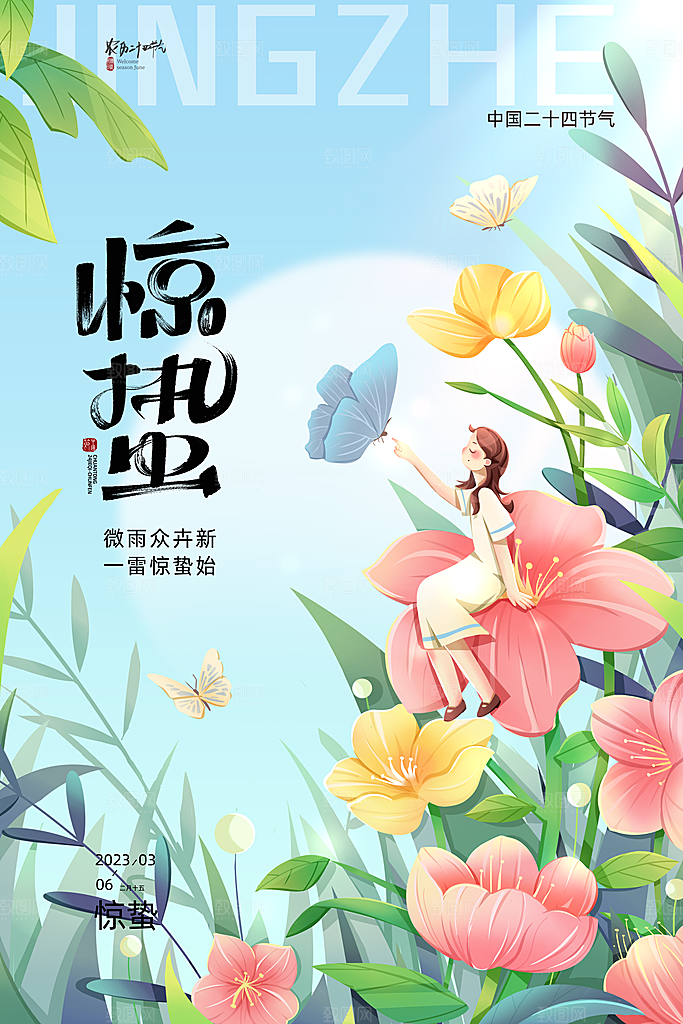 小清新春天二十四节气惊蛰海报
