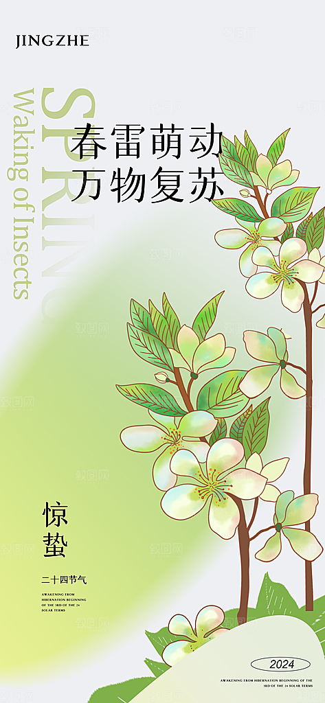 惊蛰节气春天小清新创意海报