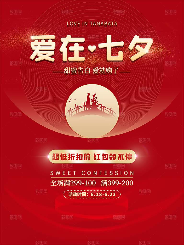 七夕情人节简约大气活动海报