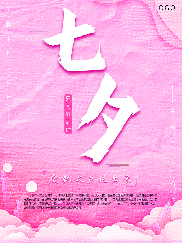 七夕情人节简约大气相爱海报