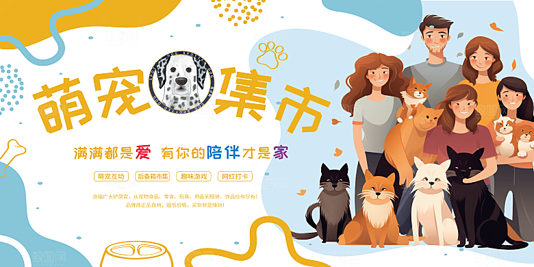 简约插画风宠物集市活动展板