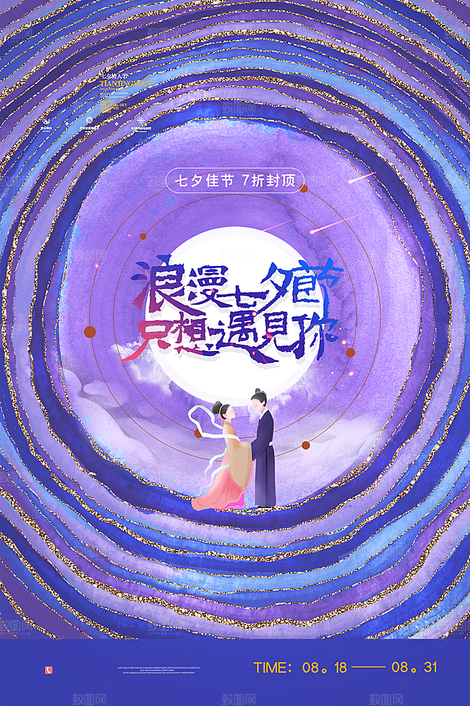 七夕情人节简约大气浪漫海报
