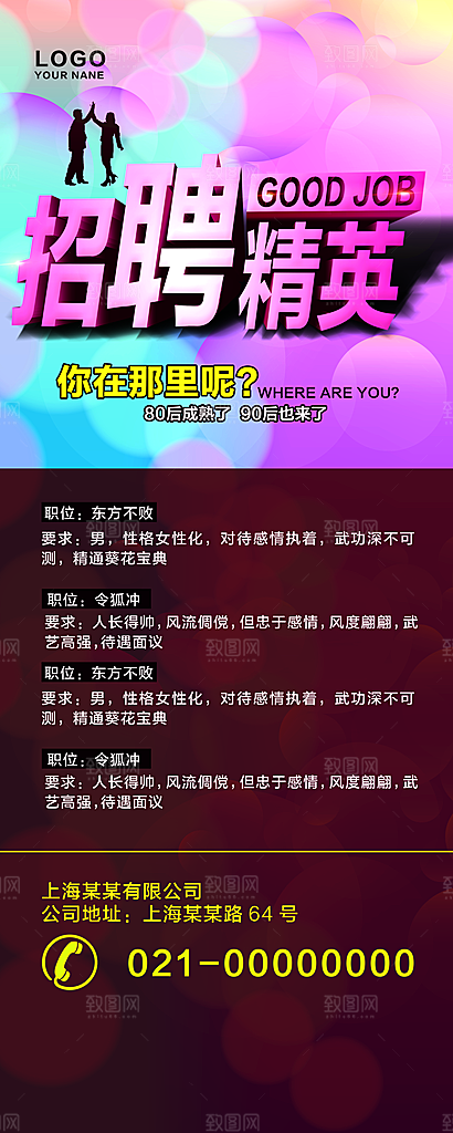 招聘招贤纳士海报模板