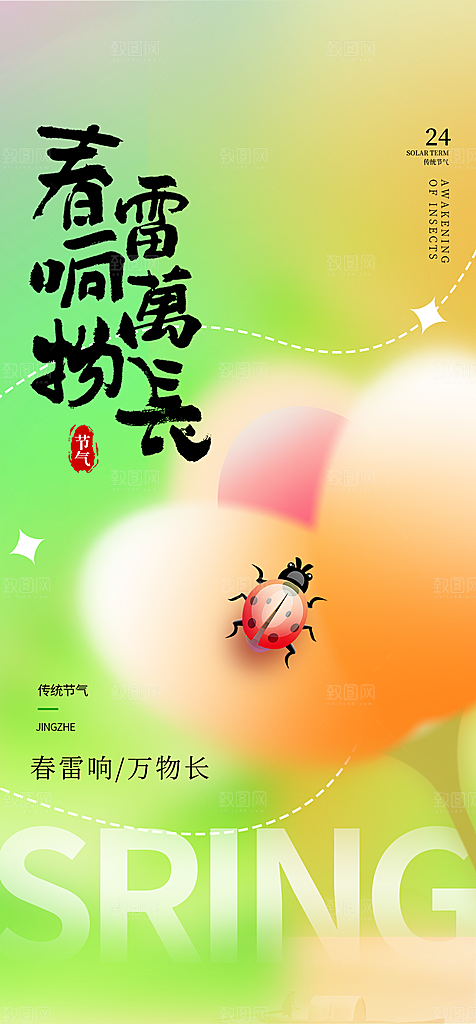 惊蛰节气简约大气海报
