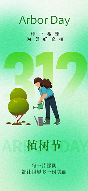 312植树节简约大气海报