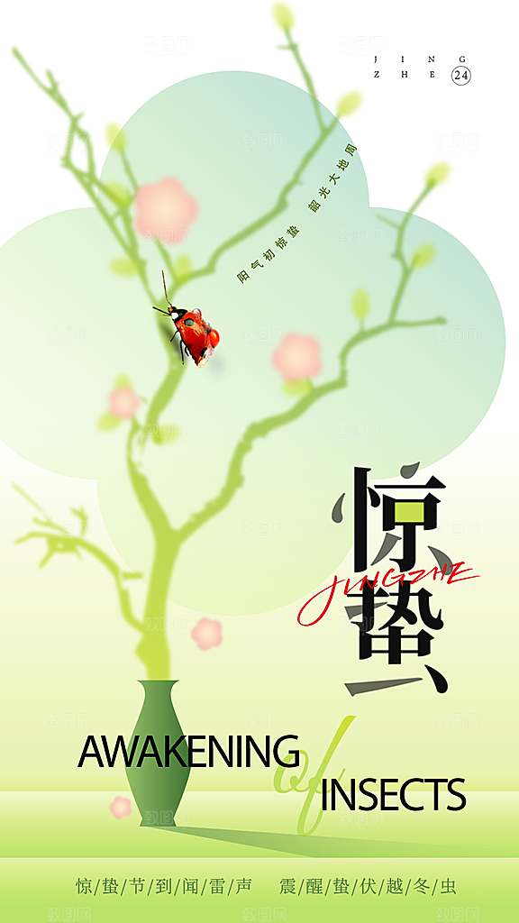 大气简约惊蛰全屏海报