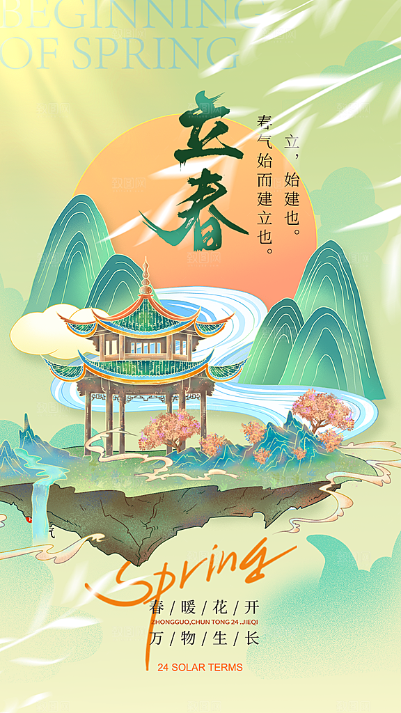 大气简约立春全屏海报