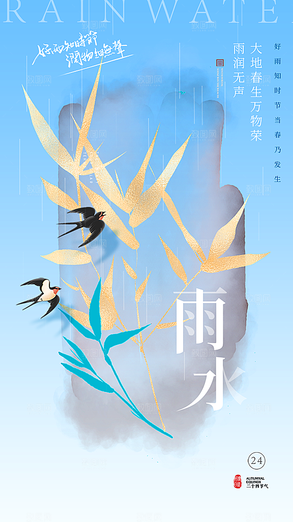 大气简约雨水全屏海报