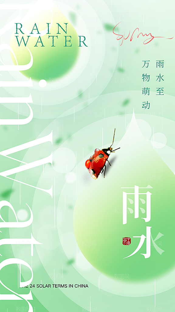 大气简约雨水全屏海报