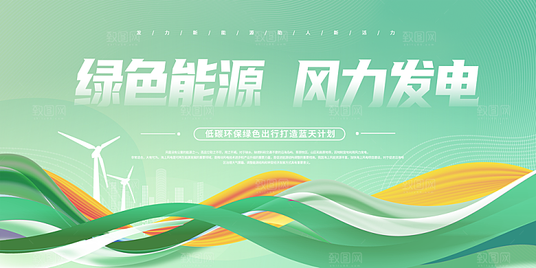 简约清洁能源发电活动展板