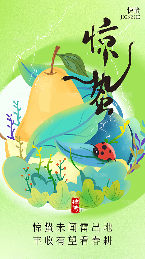 二十四节气惊蛰宣传海报