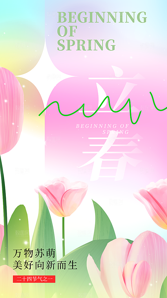 二十四节气立春全屏海报