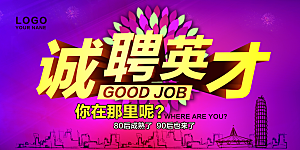 招聘招贤纳士海报模板