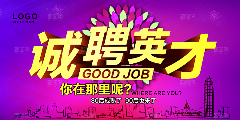 招聘招贤纳士海报模板