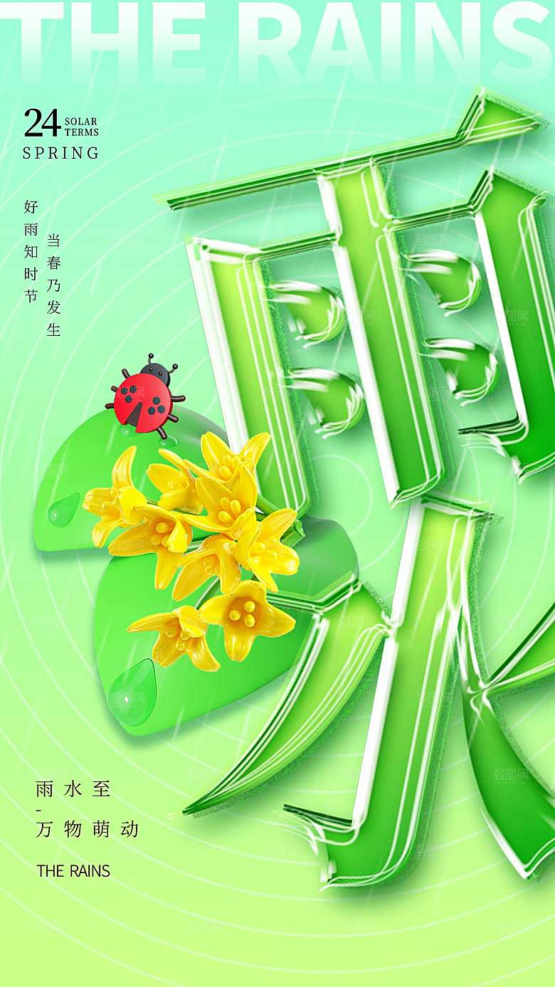 绿色雨水节气夹心玻璃全屏海报