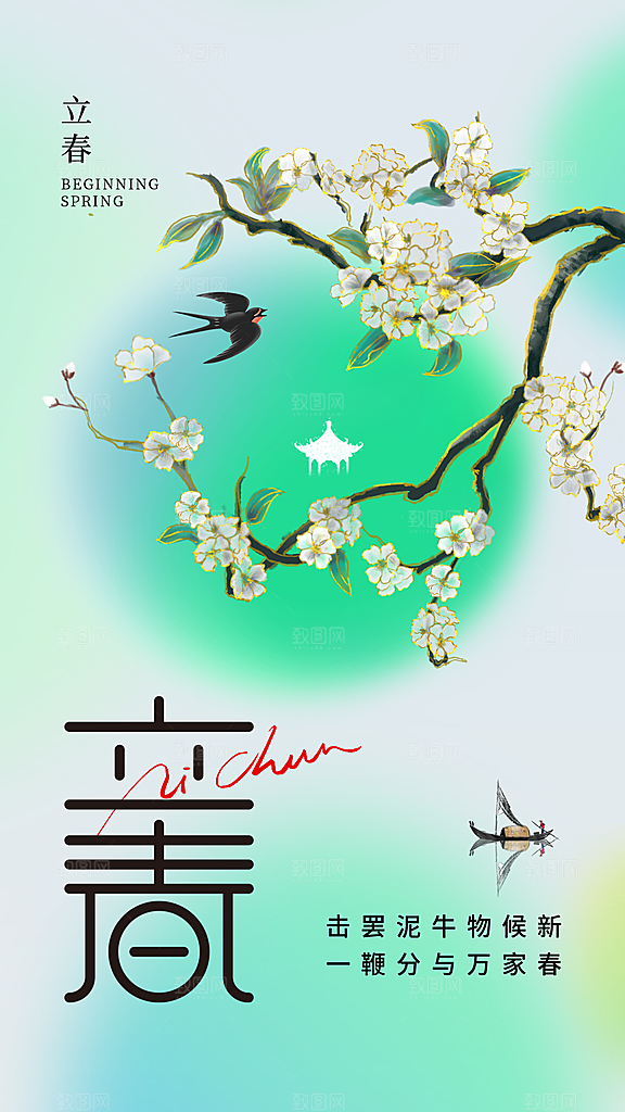 弥散风立春24节气全屏海报