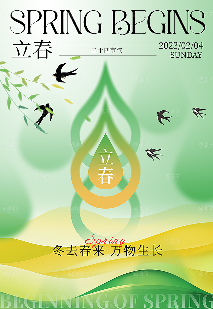 弥散风立春节气海报