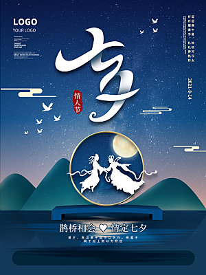 七夕情人节简约大气相爱海报