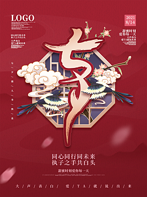 七夕情人节简约大气相爱海报