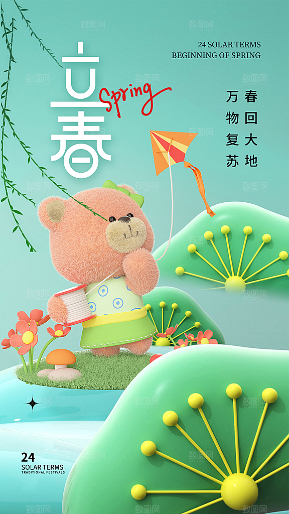 清新简约立春24节气全屏海报