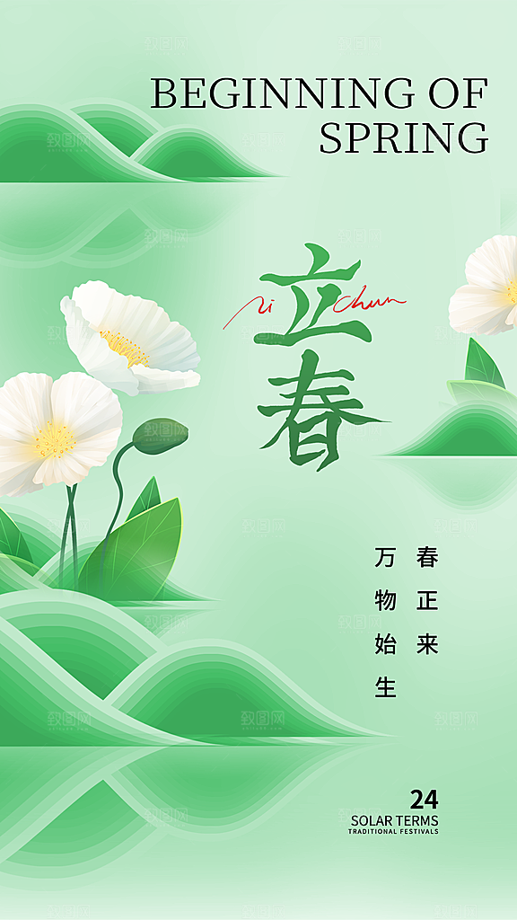 时尚简约立春24节气全屏海报