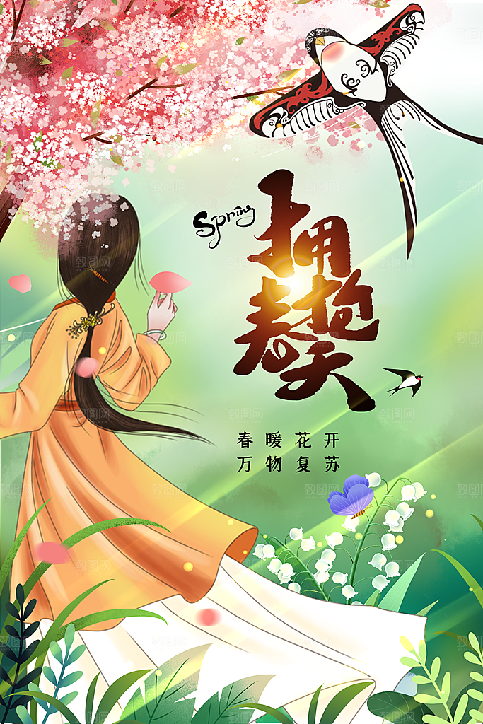 小清新简约大气拥抱春天海报