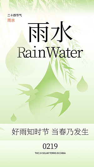 新中式雨水节气创意全屏海报