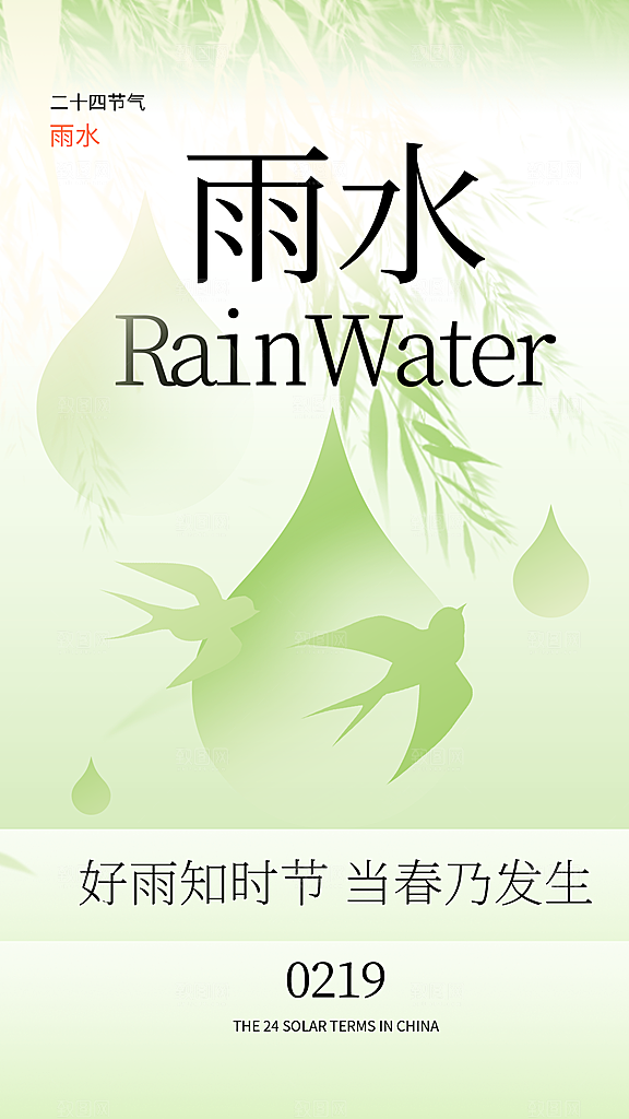 新中式雨水节气创意全屏海报