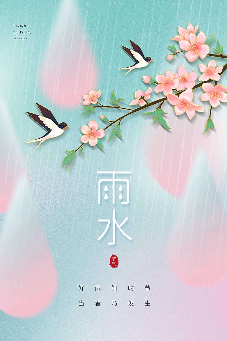 弥散风雨水节气海报