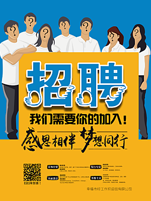 招聘招贤纳士海报模板