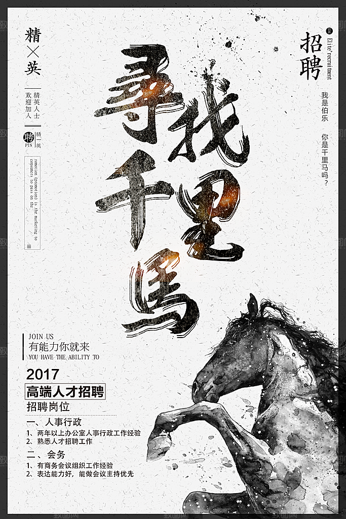 招聘招贤纳士海报模板