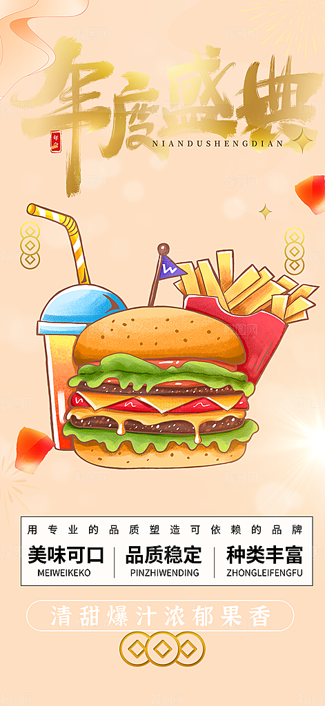 美食促销活动周年庆海报