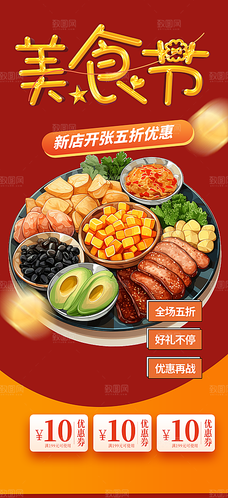 美食促销活动周年庆海报