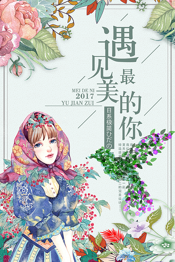 小清新文艺风平面海报PSD素材