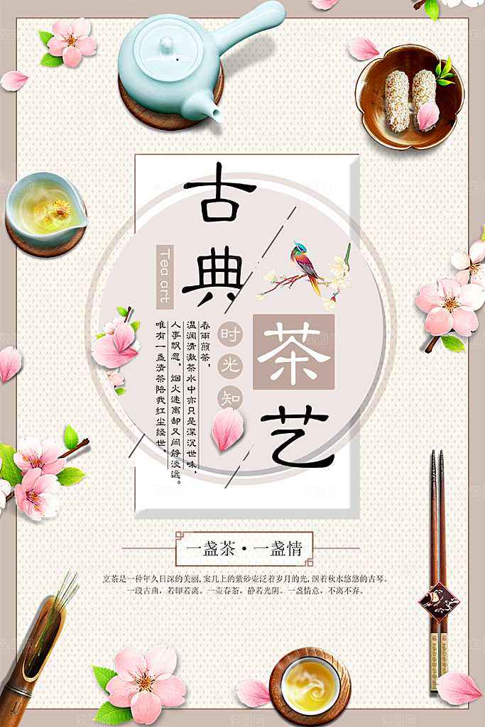 古典茶艺平面海报PSD素材