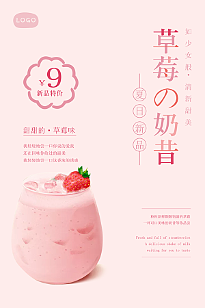 草莓奶昔饮品平面海报PSD素材