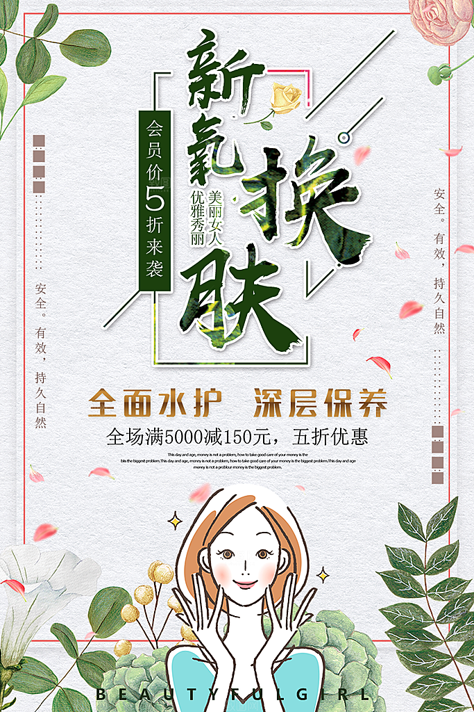 护肤品保养换肤平面海报PSD素材