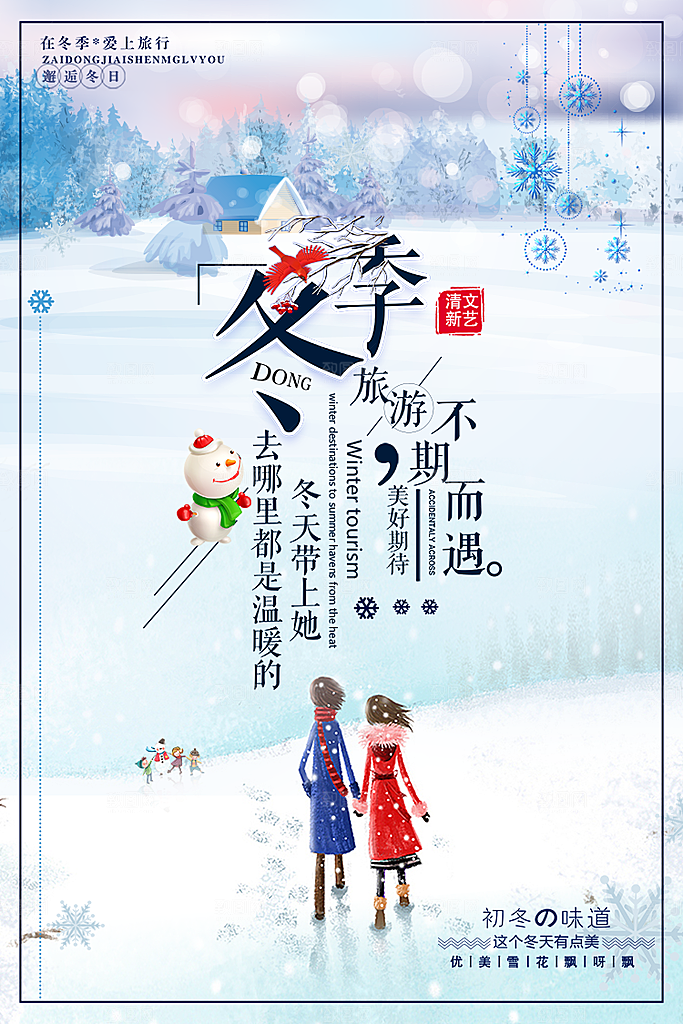 冬季旅游路线平面海报PSD素材