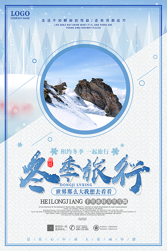 冬季旅行平面海报PSD素材