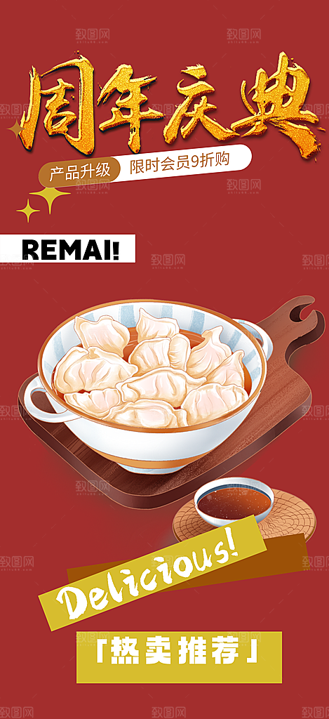 美食促销活动周年庆海报