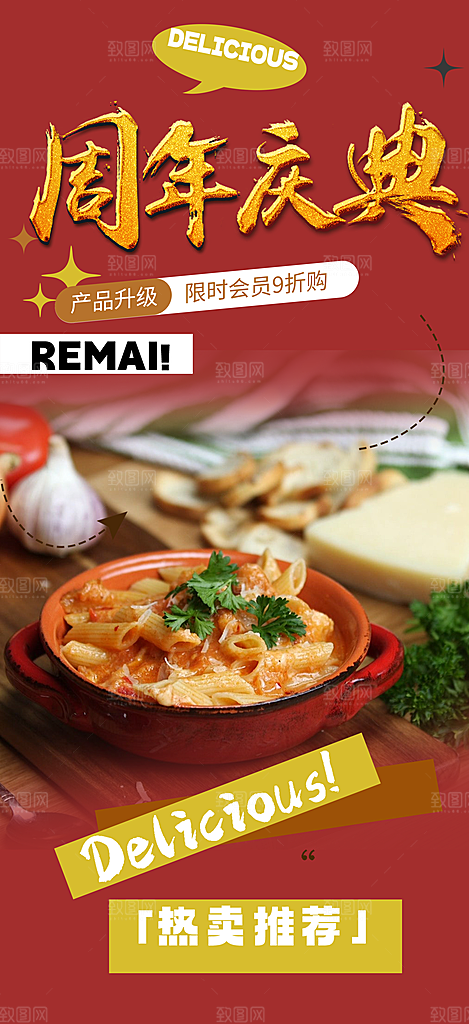 美食促销活动周年庆海报
