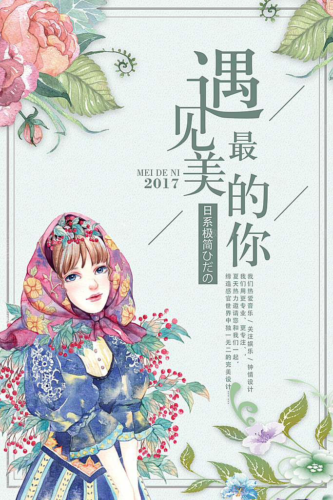 小清新文艺风平面海报PSD素材