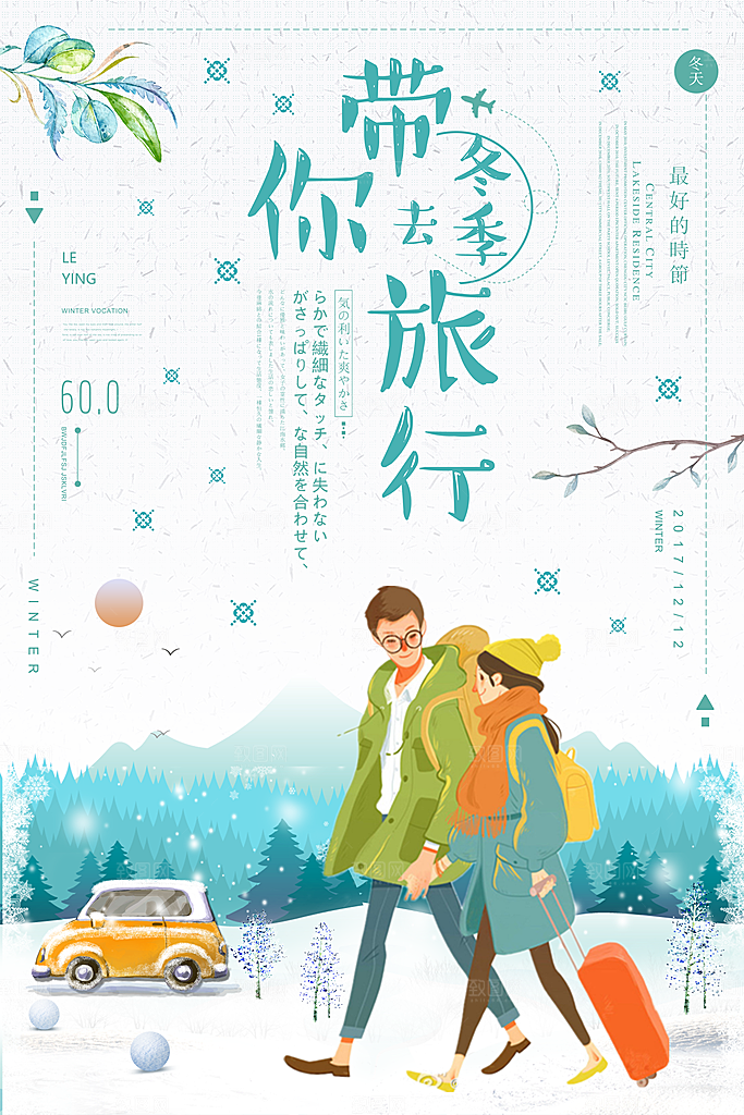 冬季旅游旅行平面海报PSD素材